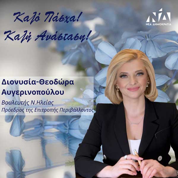 pasxa avgerinopoulou