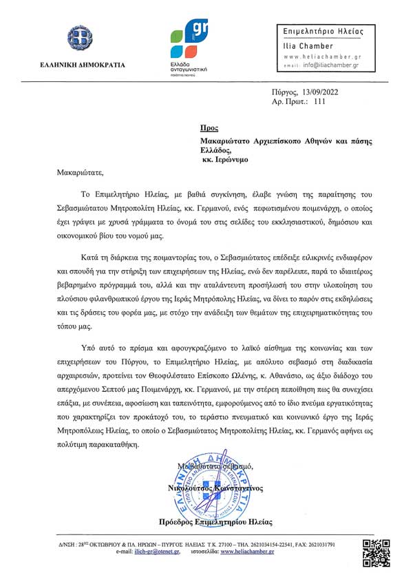 13 09 2022 Επιστολή προς Μακαριώτατο Αρχιεπίσκοπο Αθηνών Ιερώνυμο