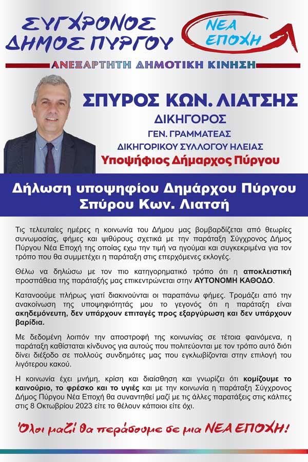 Δήλωση υποψηφίου Δημάρχου Πύργου Σπύρου Κων Λιατσή 1