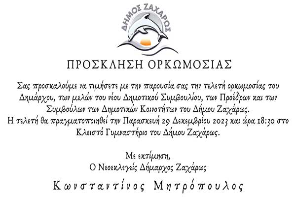 ΠΡΟΣΚΛΗΣΗ ΟΡΚΩΜΟΣΙΑΣ