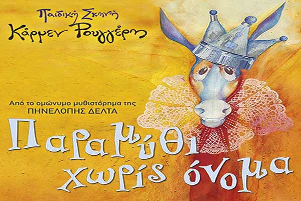 Παραμύθι χωρίς όνομα resize