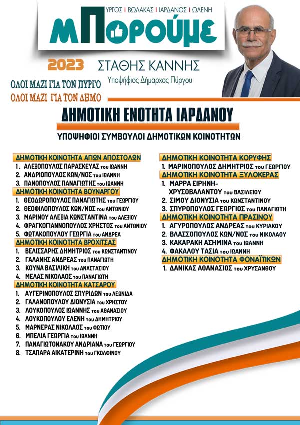 ΔΗΜΟΤΙΚΗ-ΕΝΟΤΗΤΑ-ΙΑΡΔΑΝΟΥ